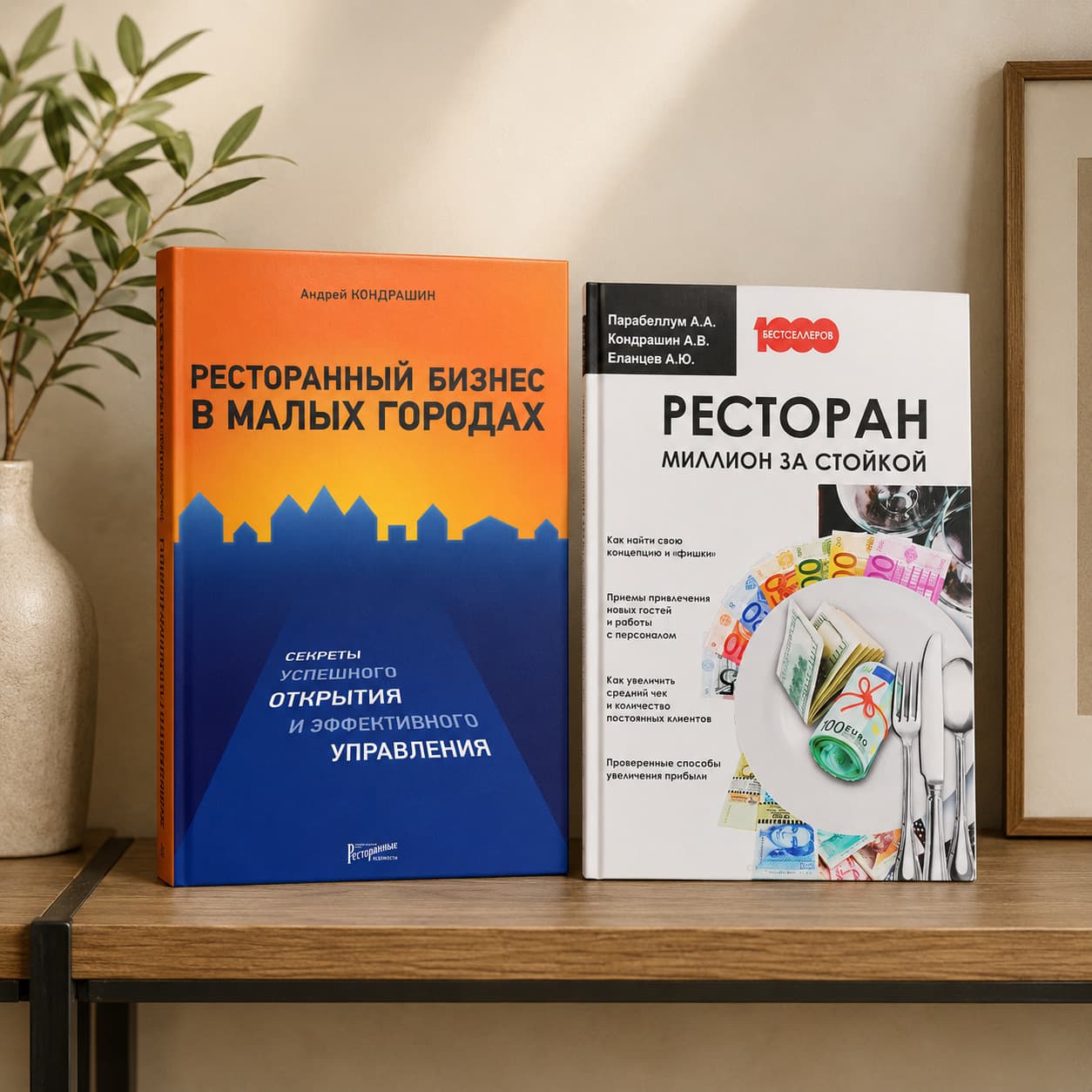 Книги «Ресторанный бизнес в малых городах» и «Ресторан. Миллион за стойкой»